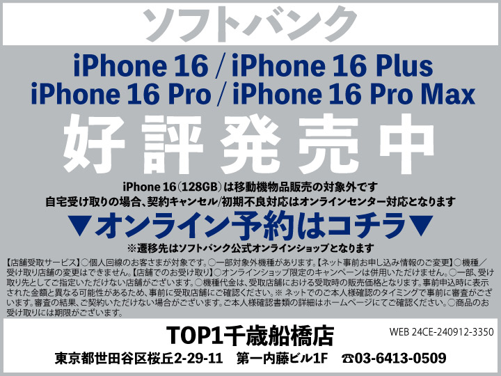 TOP1千歳船橋 携帯ショップ softbank_iPhone 予約