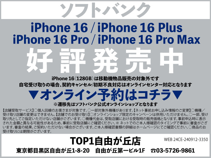 TOP1自由が丘 携帯ショップ softbank_iPhone 予約