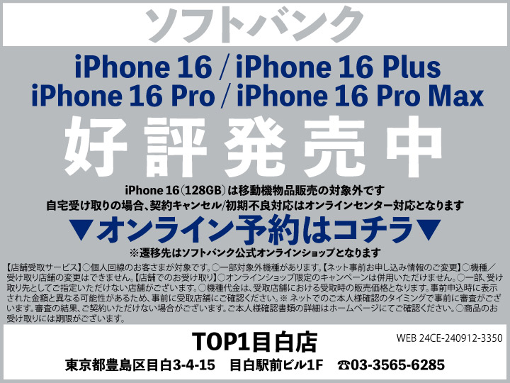 TOP1目白 携帯ショップau_iPhone 予約