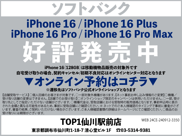 TOP1仙川駅前 携帯ショップ softbank_iPhone 予約