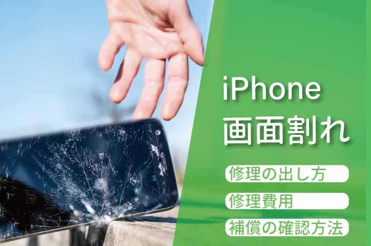 <!--移行済-->【iPhone 画面割れ】修理に出せる3つの場所