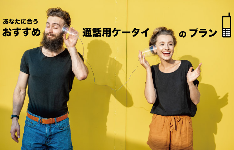 【最安決定版!】通話のみ携帯、音声SIMオススメ13選