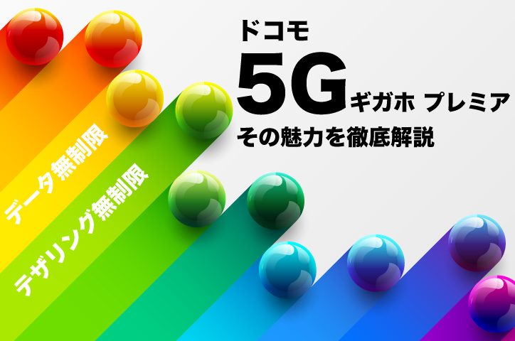 「無制限なのはどれ？」ドコモ 5種類あるギガホの違い記事