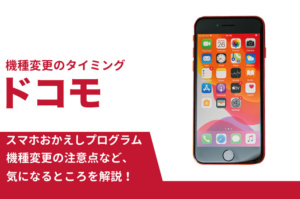 【ドコモスマホおかえしプログラム徹底解説 】 機種変更のタイミングは?