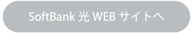 ソフトバンク光 WEBサイトへ
