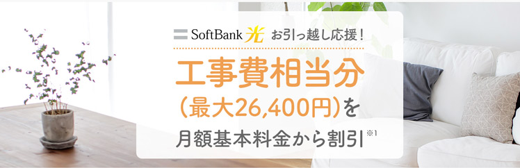ソフトバンク光　工事費相当分キャンペーン
