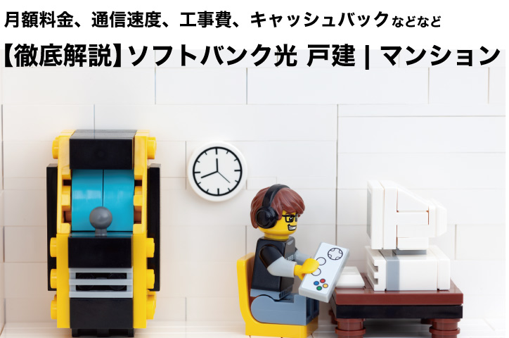 ソフトバンク光 戸建 | マンションプラン！【絶対に失敗しないポイント】