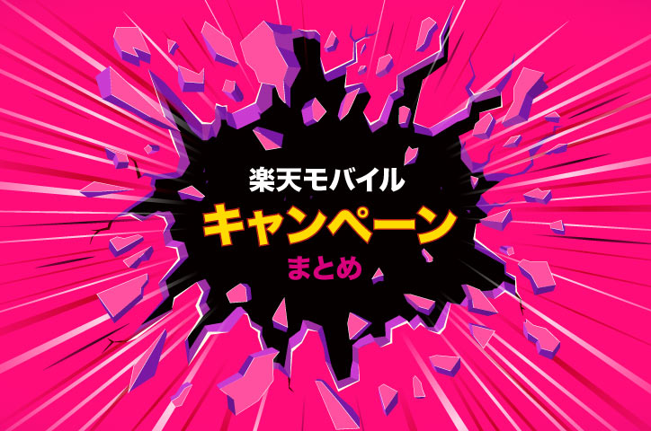楽天モバイル 乗り換えキャンペーン(契約あり・本体だけ）