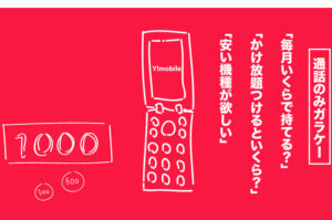 格安！ワイモバイル通話のみガラケー見積もり【2022年 春 最新版】