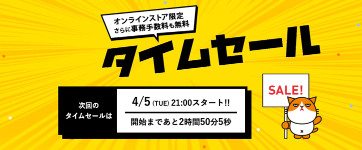 ワイモバイル キャンペーン　タイムセール