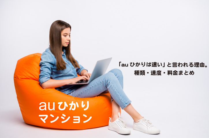 auひかりマンション メリット・デメリット 種類・速度・料金は?