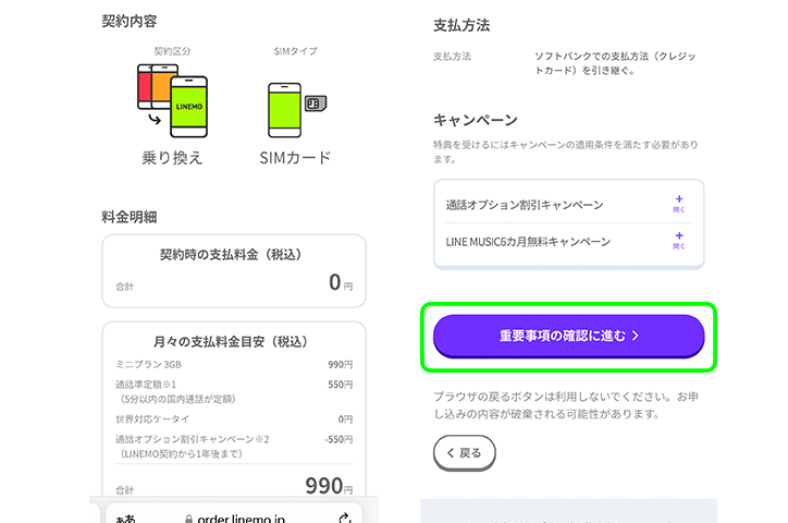 LINEMO（らいんも） 乗り換え画面 確認画面