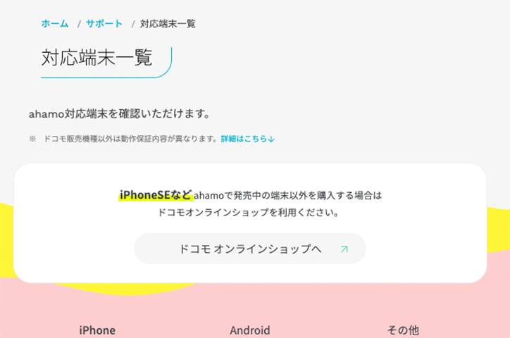 ahamo 対応機種