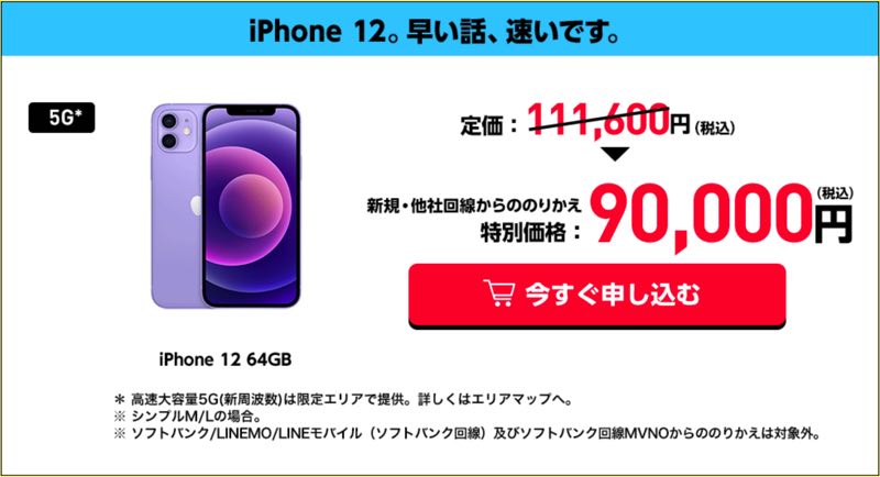 ワイモバイルiPhone12 キャンペーンバナー