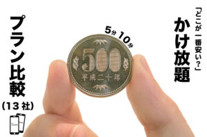 スマホ5分・10分かけ放題比較
