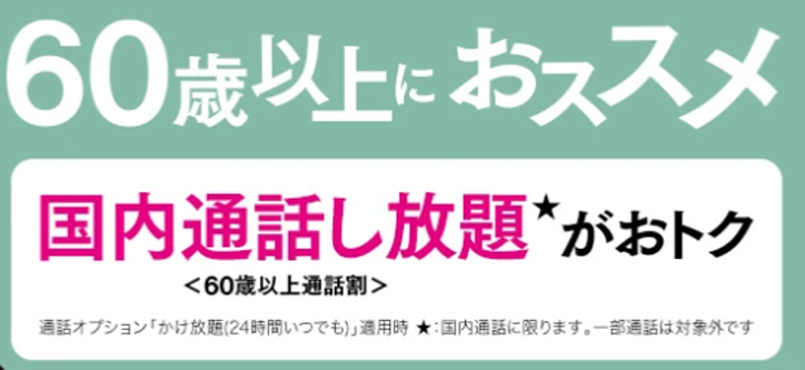 UQ mobile 60歳以上通話割