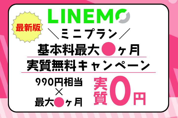 LINEMOミニプランの詳細記事