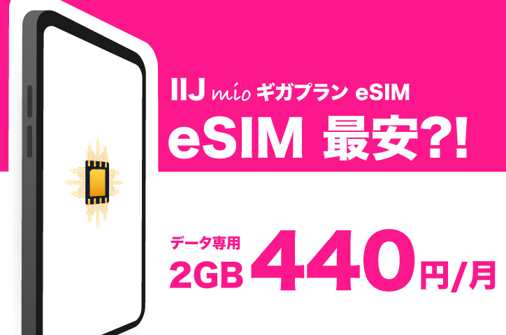 eSIM 最安?IIJmio eSIMの料金プラン・速度・キャンペーン